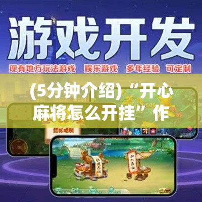 (5分钟介绍)“开心麻将怎么开挂	”作弊挂(辅助外挂+教程)