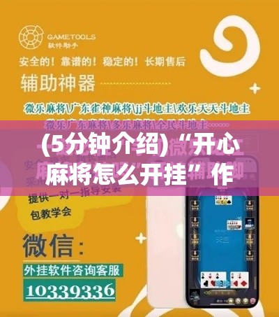 (5分钟介绍)“开心麻将怎么开挂”作弊挂(辅助外挂+教程)