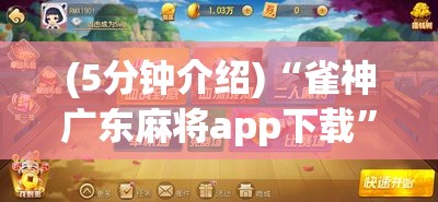 (5分钟介绍)“雀神广东麻将app下载”能不能开挂!