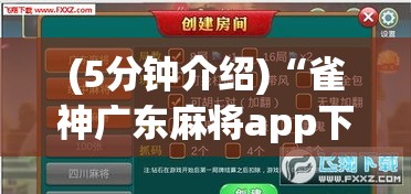 (5分钟介绍)“雀神广东麻将app下载	”能不能开挂!