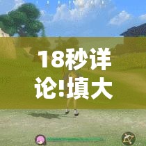 18秒详论!填大坑万能开挂器”详细外挂透视辅助软件教程