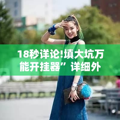 18秒详论!填大坑万能开挂器”详细外挂透视辅助软件教程