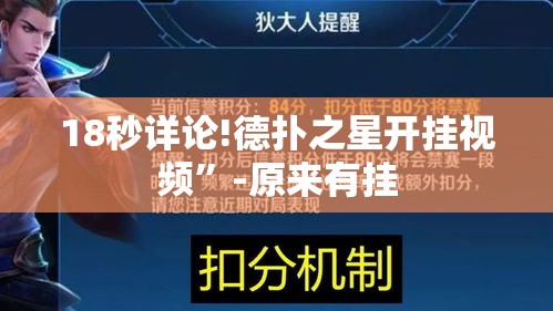 18秒详论!德扑之星开挂视频”-原来有挂