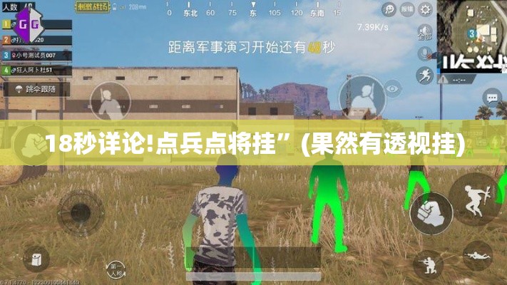 18秒详论!点兵点将挂”(果然有透视挂)