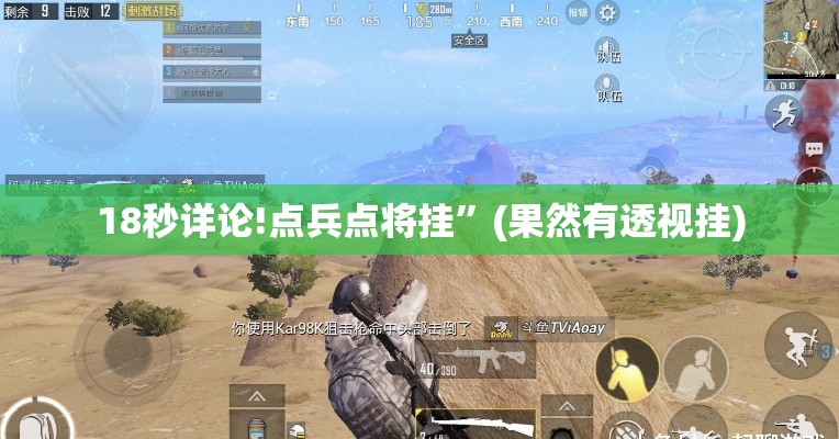 18秒详论!点兵点将挂”(果然有透视挂)