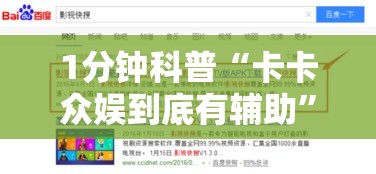 1分钟科普“卡卡众娱到底有辅助”通用版下载教程