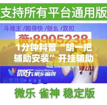 1分钟科普“胡一把辅助安装	”开挂辅助教程