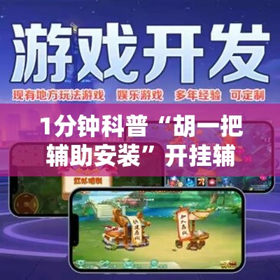 1分钟科普“胡一把辅助安装”开挂辅助教程