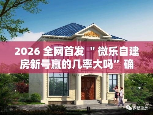 2026 全网首发 ＂微乐自建房新号赢的几率大吗”确实可以使用辅助