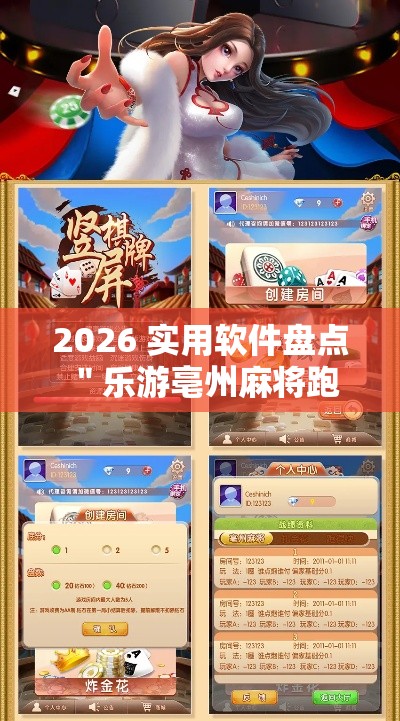 2026 实用软件盘点 ＂乐游亳州麻将跑得快开挂”-玩家曝光开挂流程