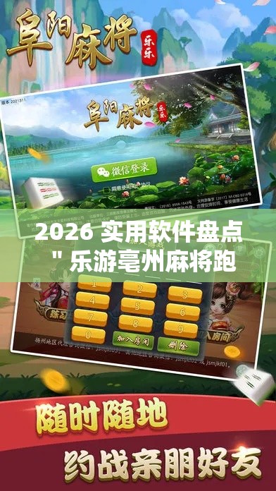 2026 实用软件盘点 ＂乐游亳州麻将跑得快开挂”-玩家曝光开挂流程