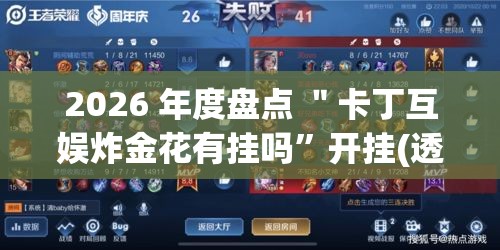 2026 年度盘点 ＂卡丁互娱炸金花有挂吗”开挂(透视)辅助神器