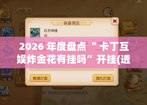 2026 年度盘点 ＂卡丁互娱炸金花有挂吗”开挂(透视)辅助神器