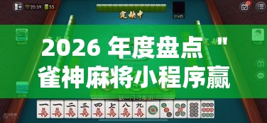 2026 年度盘点 ＂雀神麻将小程序赢钱神器安装”详细辅助透视
