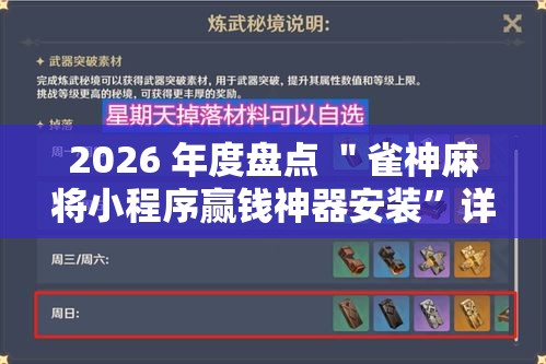 2026 年度盘点 ＂雀神麻将小程序赢钱神器安装	”详细辅助透视