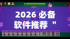 2026 必备软件推荐 ＂微乐捉鸡麻将小程序开挂神器”辅助神器插件下载