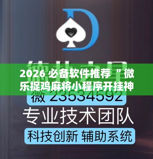 2026 必备软件推荐 ＂微乐捉鸡麻将小程序开挂神器”辅助神器插件下载