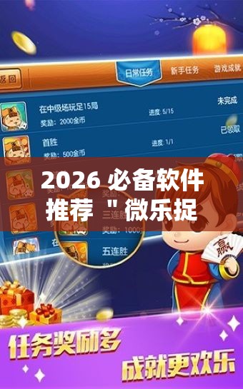 2026 必备软件推荐 ＂微乐捉鸡麻将小程序开挂神器	”辅助神器插件下载