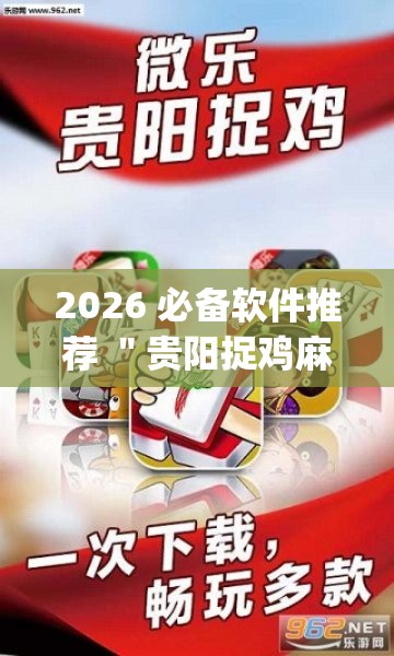 2026 必备软件推荐 ＂贵阳捉鸡麻将必胜开挂”(确实真的有挂)