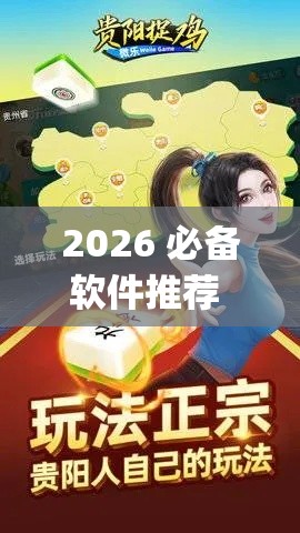 2026 必备软件推荐 ＂贵阳捉鸡麻将必胜开挂	”(确实真的有挂)