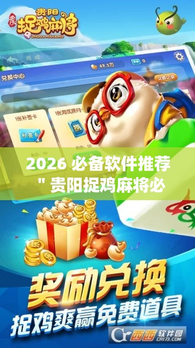 2026 必备软件推荐 ＂贵阳捉鸡麻将必胜开挂”(确实真的有挂)