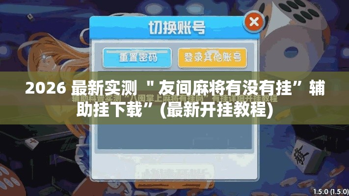 2026 最新实测 ＂友间麻将有没有挂”辅助挂下载”(最新开挂教程)