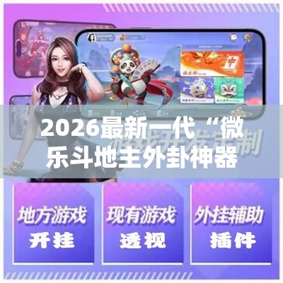 2026最新一代“微乐斗地主外卦神器下载苹果	”详细辅助教程分享