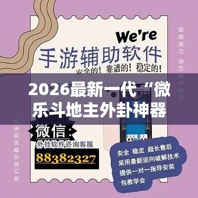 2026最新一代“微乐斗地主外卦神器下载苹果”详细辅助教程分享